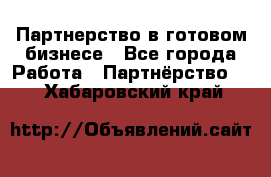 Партнерство в готовом бизнесе - Все города Работа » Партнёрство   . Хабаровский край